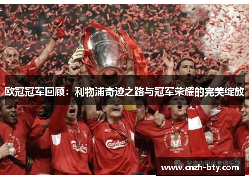 欧冠冠军回顾:利物浦奇迹之路与冠军荣耀的完美绽放 欧冠冠军回顾:利物浦奇迹之路与冠军荣耀的完美绽放