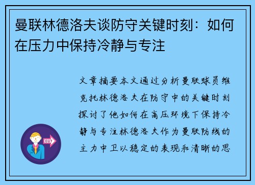 曼联林德洛夫谈防守关键时刻:如何在压力中保持冷静与专注 曼联林德洛夫谈防守关键时刻:如何在压力中保持冷静与专注