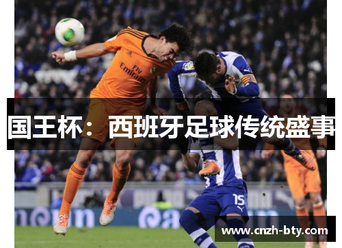 国王杯:西班牙足球传统盛事 国王杯:西班牙足球传统盛事