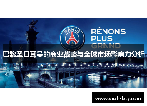 巴黎圣日耳曼的商业战略与全球市场影响力分析 巴黎圣日耳曼的商业战略与全球市场影响力分析