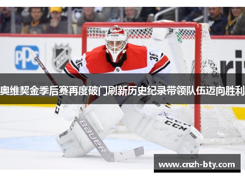 奥维契金季后赛再度破门刷新历史纪录带领队伍迈向胜利