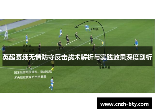 英超赛场无情防守反击战术解析与实践效果深度剖析 英超赛场无情防守反击战术解析与实践效果深度剖析