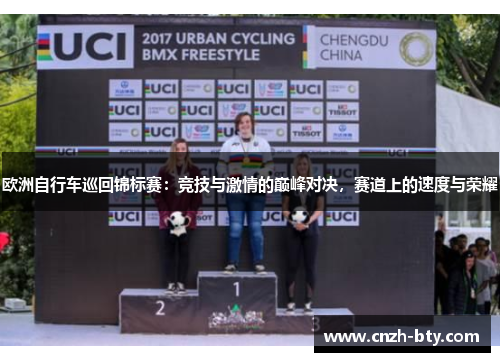 欧洲自行车巡回锦标赛：竞技与激情的巅峰对决，赛道上的速度与荣耀