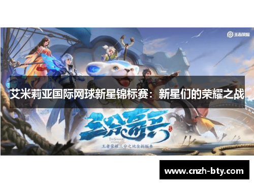 艾米莉亚国际网球新星锦标赛:新星们的荣耀之战 艾米莉亚国际网球新星锦标赛:新星们的荣耀之战