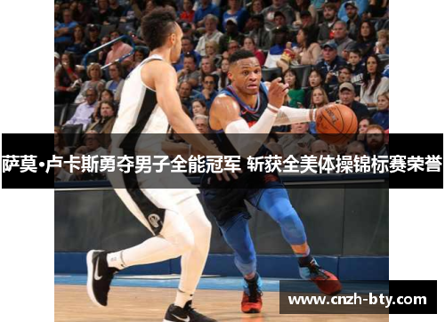 萨莫·卢卡斯勇夺男子全能冠军 斩获全美体操锦标赛荣誉