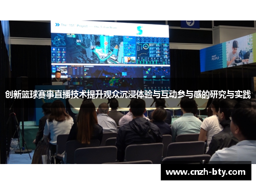 创新篮球赛事直播技术提升观众沉浸体验与互动参与感的研究与实践 创新篮球赛事直播技术提升观众沉浸体验与互动参与感的研究与实践