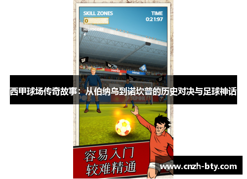 西甲球场传奇故事:从伯纳乌到诺坎普的历史对决与足球神话 西甲球场传奇故事:从伯纳乌到诺坎普的历史对决与足球神话