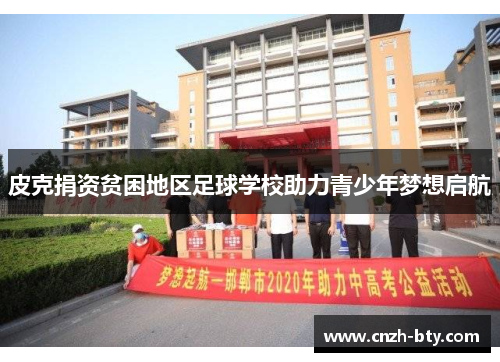 皮克捐资贫困地区足球学校助力青少年梦想启航 皮克捐资贫困地区足球学校助力青少年梦想启航