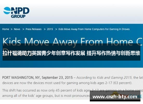 拉什福德助力英国青少年创意写作发展 提升写作热情与创新思维 拉什福德助力英国青少年创意写作发展 提升写作热情与创新思维