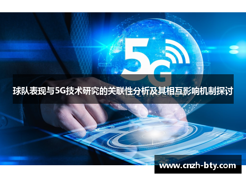 球队表现与5G技术研究的关联性分析及其相互影响机制探讨