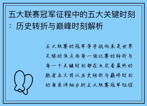 五大联赛冠军征程中的五大关键时刻：历史转折与巅峰时刻解析