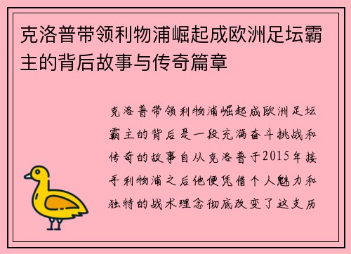 克洛普带领利物浦崛起成欧洲足坛霸主的背后故事与传奇篇章 克洛普带领利物浦崛起成欧洲足坛霸主的背后故事与传奇篇章