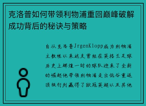 克洛普如何带领利物浦重回巅峰破解成功背后的秘诀与策略 克洛普如何带领利物浦重回巅峰破解成功背后的秘诀与策略