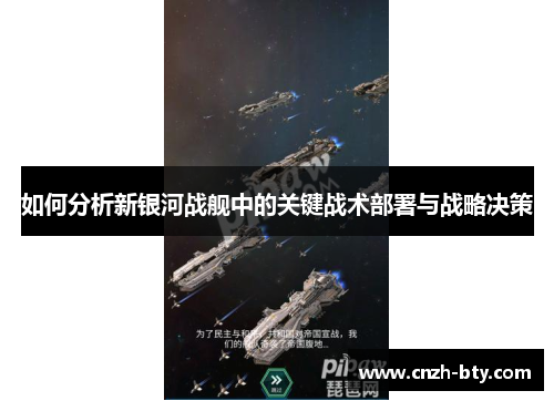 如何分析新银河战舰中的关键战术部署与战略决策 如何分析新银河战舰中的关键战术部署与战略决策