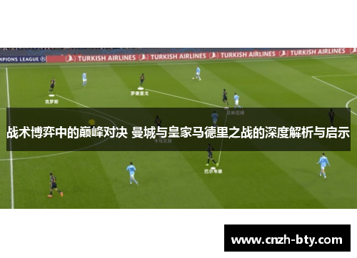 战术博弈中的巅峰对决 曼城与皇家马德里之战的深度解析与启示 战术博弈中的巅峰对决 曼城与皇家马德里之战的深度解析与启示