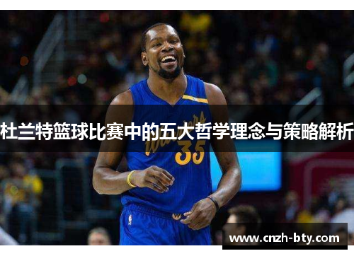 杜兰特篮球比赛中的五大哲学理念与策略解析