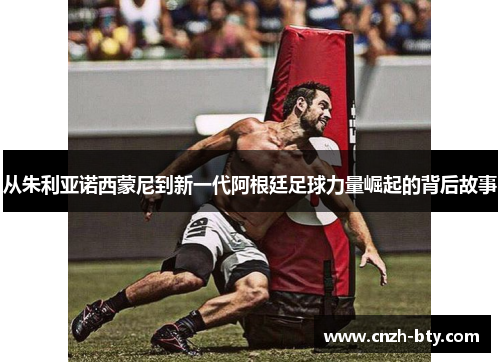从朱利亚诺西蒙尼到新一代阿根廷足球力量崛起的背后故事 从朱利亚诺西蒙尼到新一代阿根廷足球力量崛起的背后故事