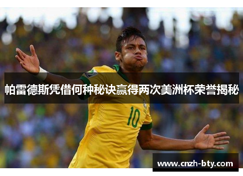 帕雷德斯凭借何种秘诀赢得两次美洲杯荣誉揭秘