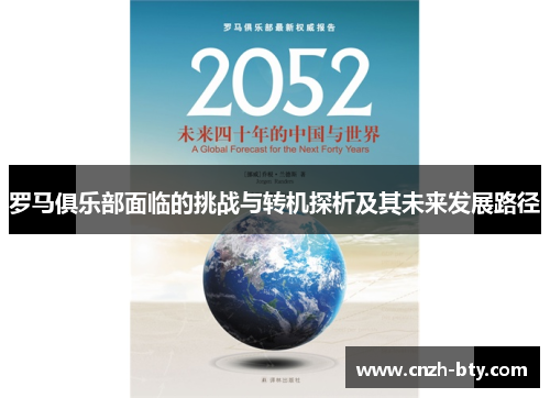 罗马俱乐部面临的挑战与转机探析及其未来发展路径