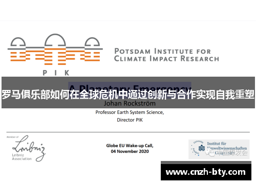 罗马俱乐部如何在全球危机中通过创新与合作实现自我重塑 罗马俱乐部如何在全球危机中通过创新与合作实现自我重塑