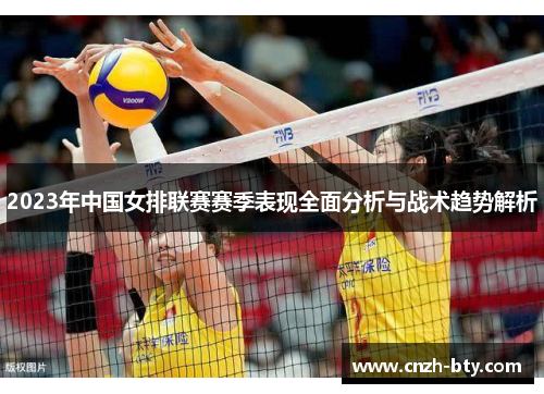 2023年中国女排联赛赛季表现全面分析与战术趋势解析 2023年中国女排联赛赛季表现全面分析与战术趋势解析