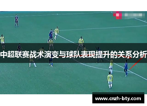 中超联赛战术演变与球队表现提升的关系分析