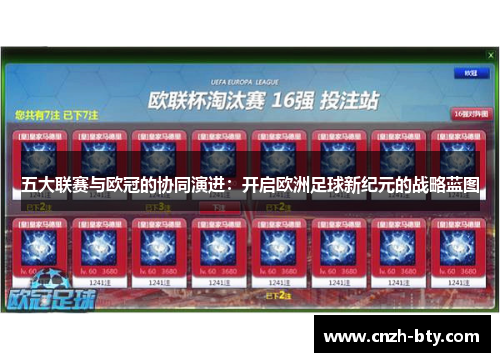 五大联赛与欧冠的协同演进：开启欧洲足球新纪元的战略蓝图