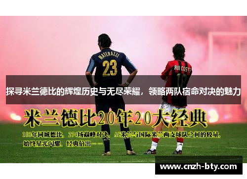 探寻米兰德比的辉煌历史与无尽荣耀,领略两队宿命对决的魅力 探寻米兰德比的辉煌历史与无尽荣耀,领略两队宿命对决的魅力