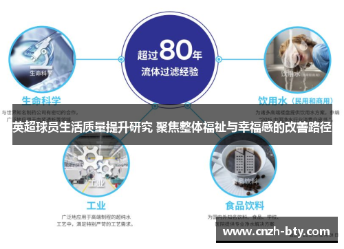 英超球员生活质量提升研究 聚焦整体福祉与幸福感的改善路径 英超球员生活质量提升研究 聚焦整体福祉与幸福感的改善路径