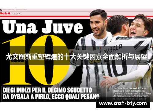 尤文图斯重塑辉煌的十大关键因素全面解析与展望