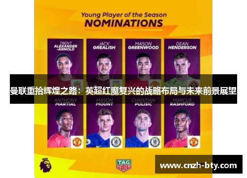 曼联重拾辉煌之路：英超红魔复兴的战略布局与未来前景展望