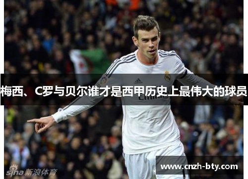 梅西、C罗与贝尔谁才是西甲历史上最伟大的球员