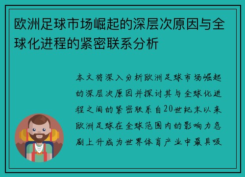欧洲足球市场崛起的深层次原因与全球化进程的紧密联系分析 欧洲足球市场崛起的深层次原因与全球化进程的紧密联系分析