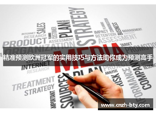 精准预测欧洲冠军的实用技巧与方法助你成为预测高手