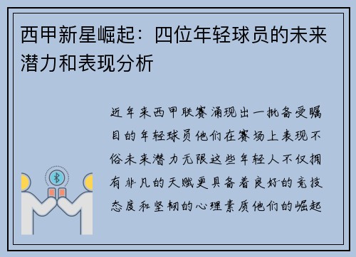 西甲新星崛起：四位年轻球员的未来潜力和表现分析