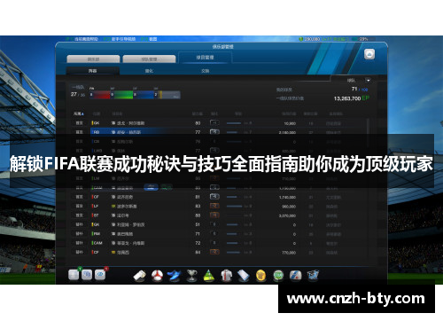 解锁FIFA联赛成功秘诀与技巧全面指南助你成为顶级玩家 解锁FIFA联赛成功秘诀与技巧全面指南助你成为顶级玩家