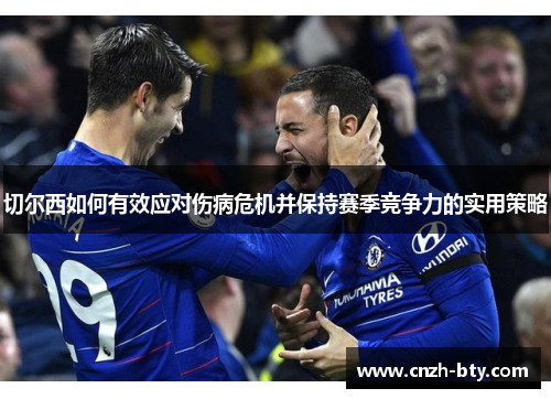 切尔西如何有效应对伤病危机并保持赛季竞争力的实用策略