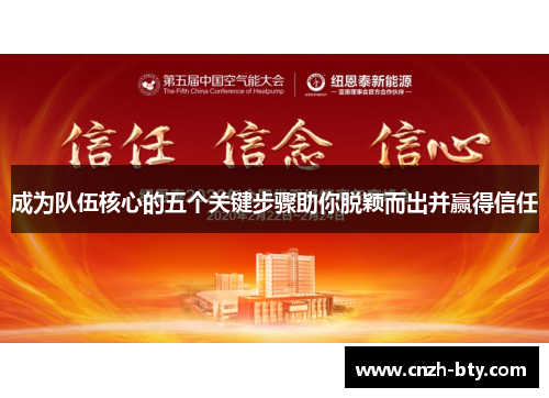 成为队伍核心的五个关键步骤助你脱颖而出并赢得信任