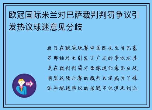 欧冠国际米兰对巴萨裁判判罚争议引发热议球迷意见分歧