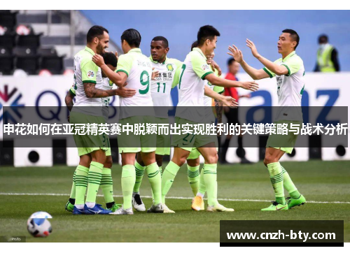 申花如何在亚冠精英赛中脱颖而出实现胜利的关键策略与战术分析