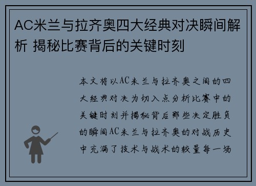 AC米兰与拉齐奥四大经典对决瞬间解析 揭秘比赛背后的关键时刻 AC米兰与拉齐奥四大经典对决瞬间解析 揭秘比赛背后的关键时刻
