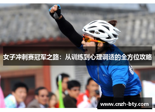 女子冲刺赛冠军之路:从训练到心理调适的全方位攻略 女子冲刺赛冠军之路:从训练到心理调适的全方位攻略