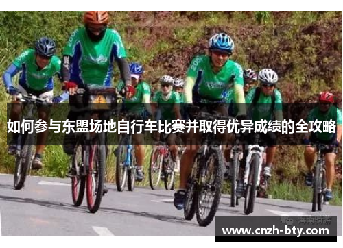 如何参与东盟场地自行车比赛并取得优异成绩的全攻略