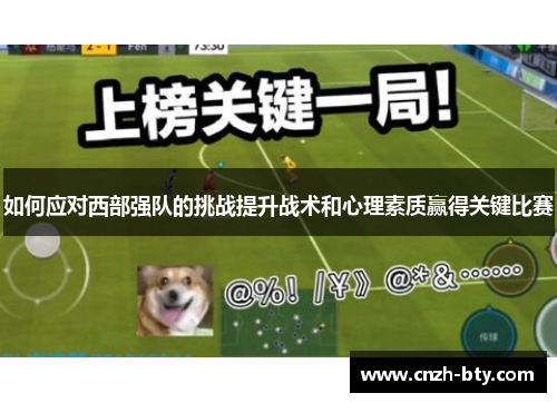 如何应对西部强队的挑战提升战术和心理素质赢得关键比赛