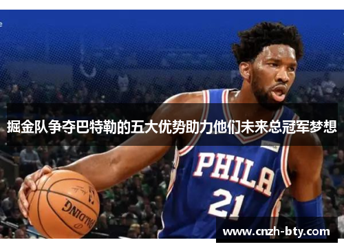 掘金队争夺巴特勒的五大优势助力他们未来总冠军梦想 掘金队争夺巴特勒的五大优势助力他们未来总冠军梦想