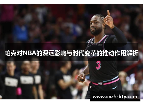 帕克对NBA的深远影响与时代变革的推动作用解析