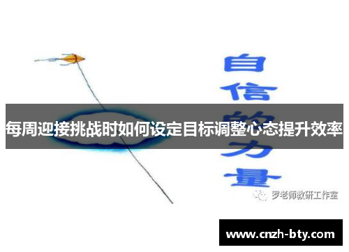 每周迎接挑战时如何设定目标调整心态提升效率 每周迎接挑战时如何设定目标调整心态提升效率