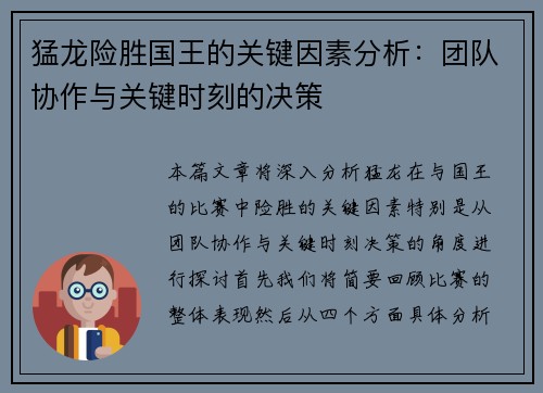 猛龙险胜国王的关键因素分析:团队协作与关键时刻的决策 猛龙险胜国王的关键因素分析:团队协作与关键时刻的决策
