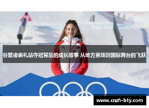 谷爱凌崇礼站夺冠背后的成长故事 从地方赛场到国际舞台的飞跃