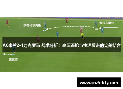 AC米兰2-1力克罗马 战术分析：高压逼抢与快速反击的完美结合